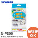 N-P300 食器洗い乾燥機 庫内クリーナー (150g×2袋入) パナソニック ( Panasonic ) 庫内のよごれとり お手入れ メンテナンス用品 キッチン用品【 在庫あり 】