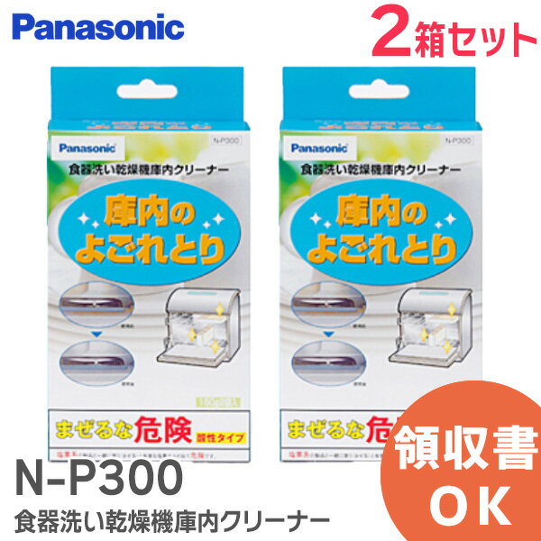 N-P300 【2箱セット】 食器洗い乾燥機 庫内クリーナー (一箱150g×2袋入) パナソニック ( Panasonic ) 庫内のよごれとり お手入れ ・ メンテナンス用品 キッチン用品【 在庫あり 】