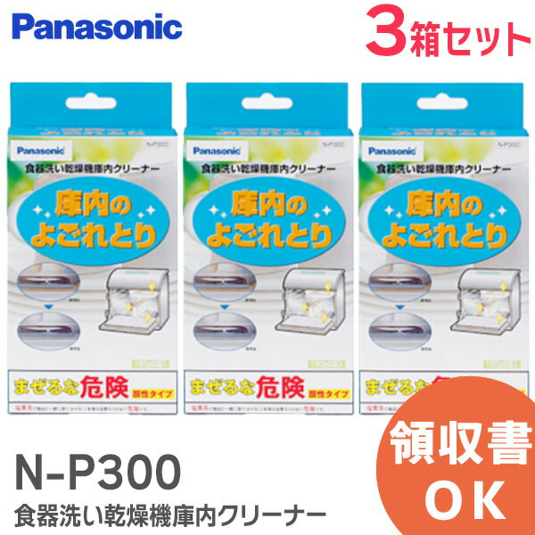 N-P300 【3箱セット】 食器洗い乾燥機 庫内クリーナー (一箱150g×2袋入) パナソニック ( Panasonic ) 庫内のよごれとり お手入れ ・ メンテナンス用品 キッチン用品【 在庫あり 】