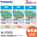 N-P300 【3箱セット】【 在庫あり 】 食器洗い乾燥機 庫内クリーナー (一箱150g×2袋入) パナソニック ( Panasonic ) 庫内のよごれとり お手入れ ・ メンテナンス用品 キッチン用品 【12時までのご注文当日出荷！(休業日除く)】