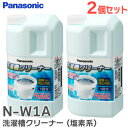 N-W1A 洗濯槽クリーナー 【 2個セット 】 ( 塩素系 ) 縦型洗濯機用 1回分 全メーカーの縦型洗濯機に対応 プラスチック槽対応 ステンレス槽対応 パナソニック ( Panasonic ) ( N-W1 の後継品)