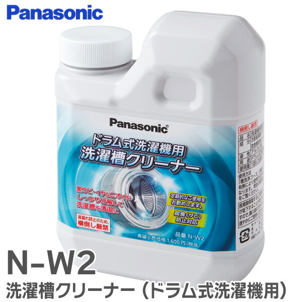 N-W2 洗濯槽クリーナー ( ドラム式洗濯機用 ) ななめドラム式洗濯機用 1回分 全メーカーのななめドラム..