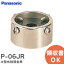 P-06JR 大型水栓用金具 口径24~32mm水栓用 アルカリ整水器・アルカリ浄水器 用 パナソニック ( Panasonic )【 在庫あり 】 983円