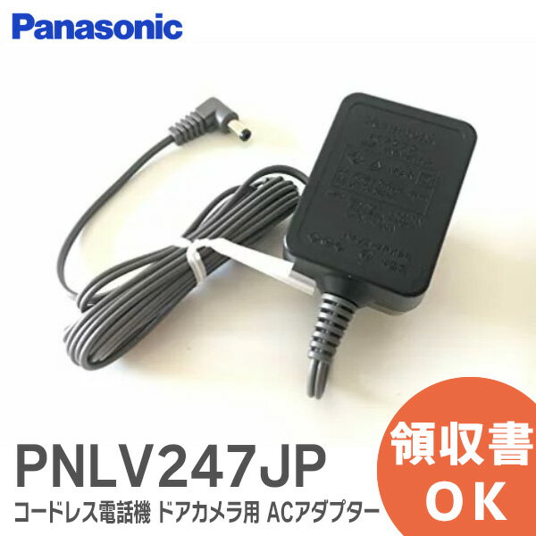 PNLV247JP0Z コードレス電話機 ドアカメラ用 ACアダプター Panasonic【 在庫あり 】