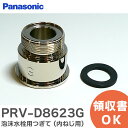 PRV-D8623G 泡沫水栓用つぎて ( 内ねじ用 ) 水栓：M24 ピッチ1mm アルカリ整水器 アルカリ浄水器 用 パナソニック ( Panasonic )【 在庫あり 】