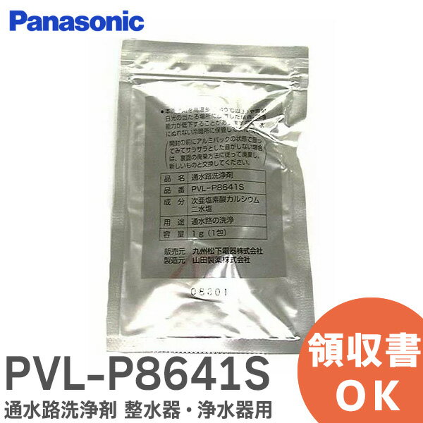PVL-P8641S 通水路洗浄剤 整水器・浄水器 用 パナソニック ( Panasonic )【 在庫あり 】