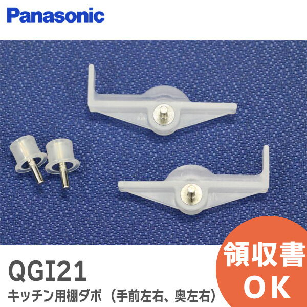 QGI21 キッチン用 棚ダボ ( 手前左右、奥左右 ) セット 【 新品 純正品 】 パナソニック ( Panasonic ) キッチンキッチンマイキッチン ( ミニキッチン ) QGI21【 在庫あり 】