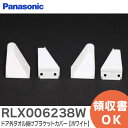 RLX006238W ドア外タオル掛けブラケットカバー 【ホワイト】 パナソニック ( Panasonic )【 在庫あり 】