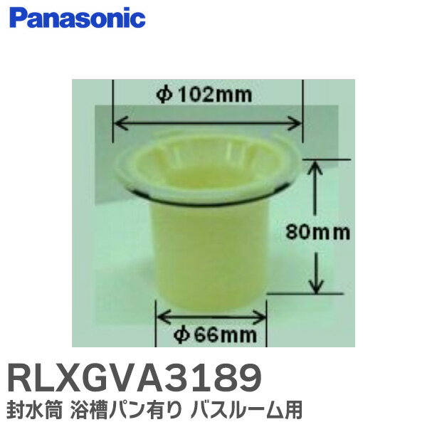 RLXGVA3189 封水筒 浴槽パン有り バスルーム用 排水口部品 パナソニック Panasonic 【 在庫あり 】