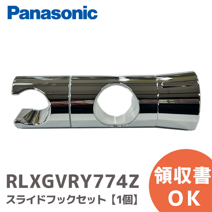 RLXGVRY774Z スライドフックセット 【1個】 シャワーフック スライドバー対応 30mm ( RLXGVRY774 の後継品) パナソニック ( Panasonic )