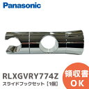 RLXGVRY774Z スライドフックセット 【1個】 シャワーフック スライドバー対応 30mm ( RLXGVRY774 の後継品) パナソニック ( Panasonic )