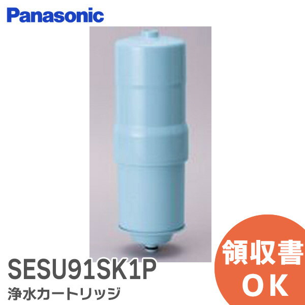 SESU91SK1P 浄水カートリッジ ( トリハロメタン除去タイプ ) 【 新品 純正品 】 パナソニック ( Panasonic ) 消耗品 キッチン 水栓金具・浄水器 整水器 用 浄水器浄水カートリッジ フォンテ フォンテフォンテIII 91SK 用 SESU91SK1P【 在庫あり 】