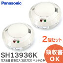 SH13936K 【2個セット】 パナソニック ガス当番 都市ガス ( 天然ガス )用 ヘッドのみ ( SH13936 後継品) Panasonic【 在庫あり...