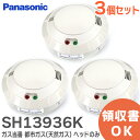 SH13936K 【3個セット】 パナソニック ガス当番 都市ガス ( 天然ガス )用 ヘッドのみ ( SH13936 後継品) Panasonic【 在庫あり...