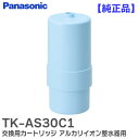 TK-AS30C1 交換用カートリッジ 【 純正品 】アルカリイオン整水器用 パナソニック ( Panasonic )【 在庫あり 】