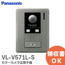 VL-V571L-S カラーカメラ玄関子機 パナソニック ( Panasonic ) VLV571LS