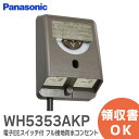 WH5353AKP パナソニック 電子EEスイッチ付 フル接地防水コンセント 【 ブラウン 】 パナソニック ( Panasonic ) フル接地 防水コンセント EEスイッチ 付