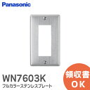 WN7603K フルカラー ステンレスプレート 3コ用 Panasonic パナソニック 配線器具