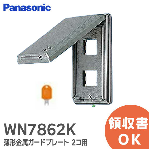 WN7862K フルカラー薄形金属ガードプレート 2コ用（ 専用キー ・ 取付枠付 ） カギ付 ｜Panasonic パナソニック 配線器具