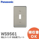 WS9561 フルコート加工 埋込スイッチ 新金属プレート 1連 Panasonic パナソニック 配線器具