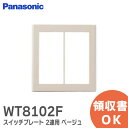 WT8102F コスモシリーズワイド21 スイッチプレート ( 2連用 )( ベージュ )( スクエア ) パナソニック 配線器具【 在庫あり 】