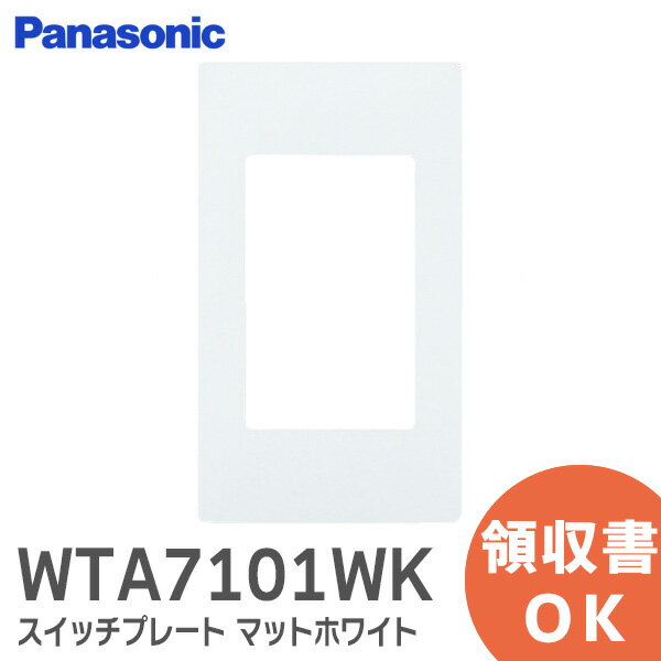 WTA7101WK アドバンスシリーズ スイッチプレート ( 1連用 )( マットホワイト ) Panasonic パナソニック 配線器具【 在庫あり 】