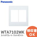 WTA7102WK アドバンスシリーズ スイッチプレート ( 2連用 )( マットホワイト ) Panasonic パナソニック 配線器具