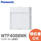 WTF4088WK パナソニック 明るさセンサ付 ハンディ ホーム保安灯 普段はナイトライト・足元灯として、停電時は非常灯になる 保安灯 コスモシリーズワイド21 （LED：電球色/ 白色 ）ナイトライト機能付 ホワイト ( WTF4088W 後継品)【 在庫あり 】