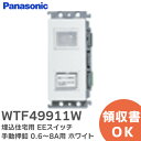 WTF49911W 埋込住宅用 EEスイッチ手動押釦 ( 0.6~8A用 ) ( ホワイト ) パナソニック ( Panasonic )