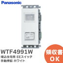 WTF4991W 埋込住宅用 EEスイッチ手動押釦 ( ホワイト ) パナソニック ( Panasonic )