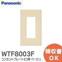 WTF8003F コスモシリーズワイド21 コンセントプレート 3コ用 ( ベージュ ) ( スクエア ) 1連用 Panasonic パナソニック 配線器具【 在庫あり 】