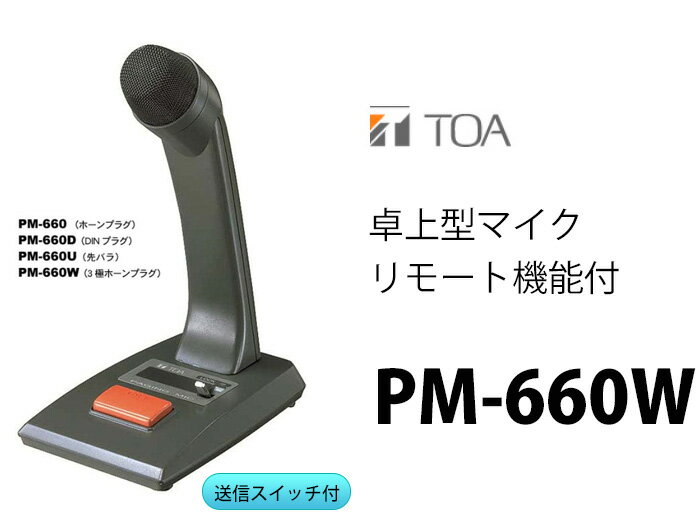 【楽天市場】PM-660W TOA 3極ホーンプラグ 卓上型マイク リモート機能付：誘導灯非常灯電気工事の電池屋別館