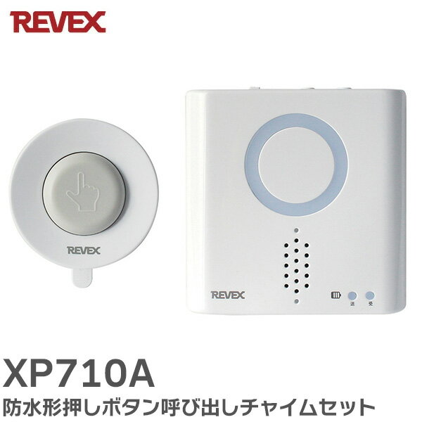 XP710A 防水形押しボタン呼び出しチャイムセット 各お部屋間の呼び出し、来客チャイムとして 押しボタンを押すと、離れた場所で光やチャイム・音声などでお知らせ リーベックス ( REVEX )【 在庫あり 】