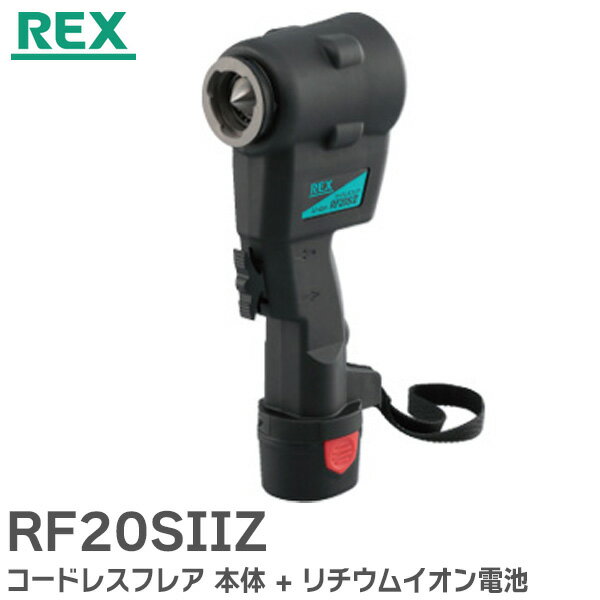 楽天市場】コードレスフレア rex rf20s バッテリ(電動工具本体 楽天市場】コードレスフレア rex rf20s バッテリ(電動工具本体