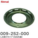 009-252-000 しる受けカップ【左右共通】部品コード： 009-252-000 ガスビルトインコンロ用 009252000 リンナイ ( Rinnai )【 在庫あり 】