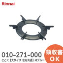 ごとく 010-271-000 【大サイズ 左右共通 】 Mブルー 五徳 010271000 リンナイ ( Rinnai )【 在庫あり 】