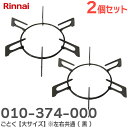010-374-000 ごとく 【 2個セット 】【大サイズ】※左右共通 ( 黒 ) 010374000 本体型番:グリル付ガスビルトインコンロ RB71W13B1D-BW 用 リンナイ ( Rinnai )【 在庫あり 】