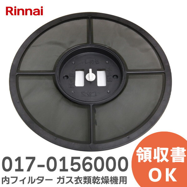 017-0156000 内フィルター 【純正品】 ガス衣類乾燥機用 リンナイ ( Rinnai )【 在庫あり 】