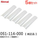 051-114-000 【 5個セット 】 耐熱ガラス ( 荒磯用 ) ガス赤外線下火式グリラー新荒磯10号用 部品コード: 051114000 リンナイ ( ...