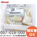 057-016-000 ۃxgZbg KXߗފ@ p iC ( Rinnai )