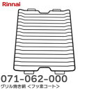 071-062-000 グリル焼き網 <フッ素コート> ビルトインコンロ ( DELICIA 3V乾電池タイプ ) 用 部品コード: 071-062-000 071062000 リンナイ ( Rinnai )【 在庫あり 】
