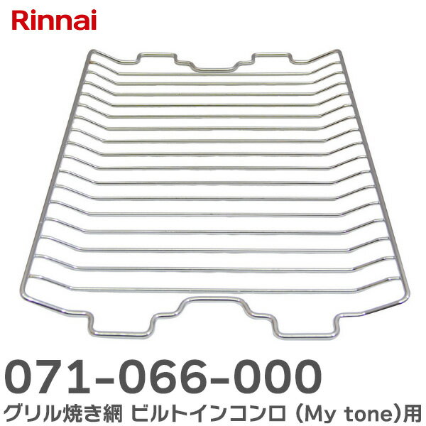 071-066-000 グリル焼き網 部品コード： 071-066-000 ビルトインコンロ ( My tone ) 用 071066000 リンナイ ( Rinnai ) &nbsp; &nbsp; 商品情報 商品の説明 071-066-000 グリル焼き網 部品コード： 071-066-000 ビルトインコンロ ( My tone ) 用 071066000 リンナイ ( Rinnai ) 主な仕様 魚を焼く際に魚を置く網です。 【材質：メッキ加工】 ＜サイズ＞幅232×奥行334（mm） ビルトインコンロ（My tone）用 本体型番：RS71W13B11R-BL ※適用機種を必ずご確認ください。 ※お客様による適合選定間違いによる返品は受け付けておりませんのでご了承ください。ご注文の際はあらかじめメーカーHP、取扱説明書等で、適用機種をお確かめの上ご注文ください。 ※部品交換などについてはお客様責任でお願い致します。事故・破損などについては当店は一切責任を負いかねます。