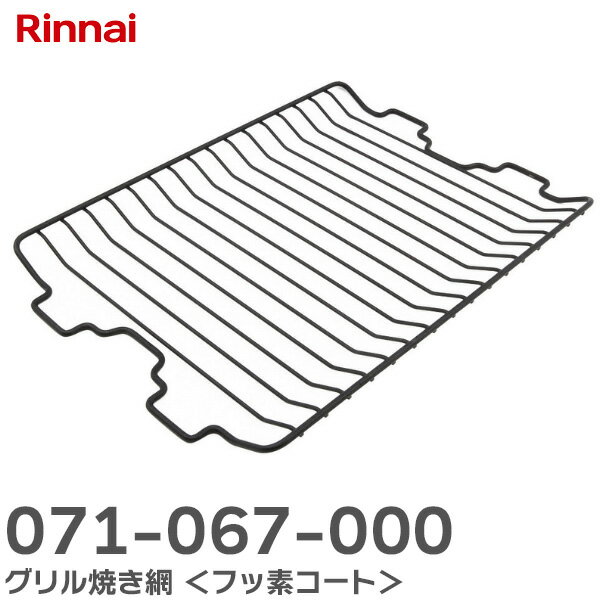 071-067-000 グリル焼き網 ＜フッ素コート＞ ガスビルトインコンロ用 本体型番：RBC4W ...