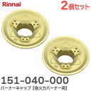 151-040-000 【 2個セット 】 バーナーキャップ【強火力バーナー用】 ( ゴールド ) ※刻印 表「H」 裏面「BH」あり 151040000 本体...