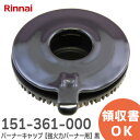 151-361-000 バーナーキャップ【強火力バーナー用】 ( 黒 ) ※刻印 表「H」 裏面「DH9」あり 151361000 ガスビルトインコンロ用 本体型番:RB31AS1RBLC トステム リンナイ ( Rinnai )【 在庫あり 】