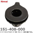 151-408-000 バーナーキャップ 【小バーナー用】 ( グレー ) ※刻印 裏面「ES5」あり 部品コード: 151-408-000 151408000 リンナイ ( Rinnai )【 在庫あり 】