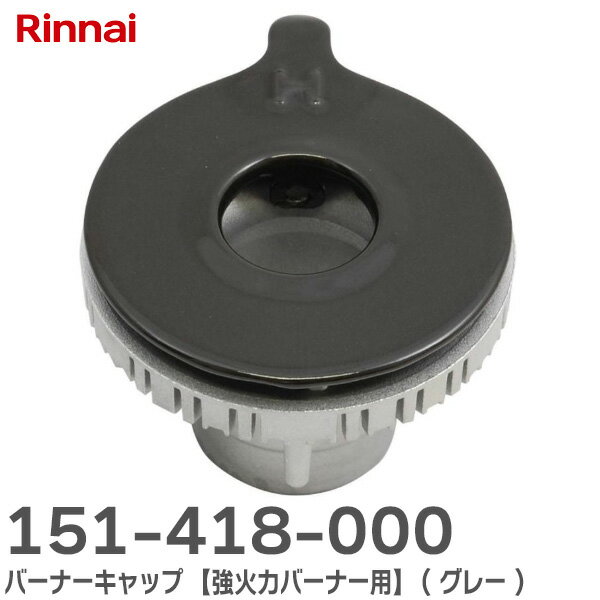 151-418-000 バーナーキャップ 【強火力バーナー用】 ( グレー ) ※刻印 表「H」 裏面「AH15」あり 部品コード： 151-418-000 151418000 リンナイ ( Rinnai )