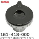 151-418-000 バーナーキャップ 【強火力バーナー用】 ( グレー ) ※刻印 表「H」 裏面「AH15」あり 部品コード： 151-418-000 151418000 リンナイ ( Rinnai )【 在庫あり 】