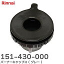 151-430-000 バーナーキャップH ( グレー ) グリル付ガスビルトインコンロ用 部品コード: 151-430-000 151430000 リンナイ ...