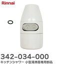 342-034-000 キッチンシャワー 小型湯沸器専用部品 リンナイ Rinnai 342034000【 在庫あり 】